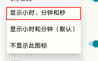 选择显示小时、分钟和秒